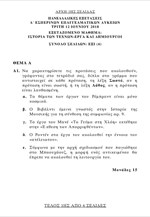 Τα θέματα στην Ιστορία των Τεχνών - Έργα και Δημιουργοί (ν.4186) - ΕΠΑΛ