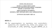 Τα θέματα στην Ιστορία των Τεχνών - Έργα και Δημιουργοί (ν.4186) - ΕΠΑΛ