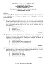 Τα θέματα της Φυσικής Προσανατολισμού