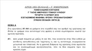 Τα θέματα της Φυσικής Προσανατολισμού