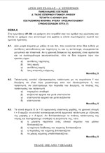 Τα θέματα της Φυσικής Προσανατολισμού - Εσπερινά