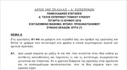 Τα θέματα της Φυσικής Προσανατολισμού - Εσπερινά