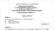 Τα θέματα της Ιστορίας Προσανατολισμού - Εσπερινά