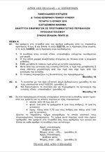 Τα θέματα της Ανάπτυξης Εφαρμογών - Εσπερινά