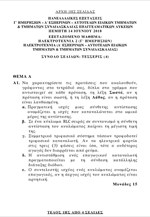 Τα θέματα στην Ηλεκτροτεχνία 2