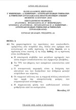 Τα θέματα στην Ανατομία - Φυσιολογία ΙΙ