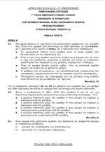 Τα θέματα στις Αρχές Οικονομικής Θεωρίας