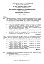 Τα θέματα στις Αρχές Οικονομικής Θεωρίας - Εσπερινά