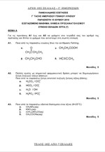Τα θέματα στη Χημεία Προσανατολισμού