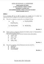 Τα θέματα στη Χημεία Προσανατολισμού - Εσπερινά