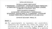 Πανελλαδικές - Κινητήρες Αεροσκαφών