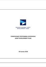 ΤΑΙΠΕΔ: Επιχειρησιακό Πρόγραμμα Αξιοποίησης (ADP)