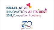 Έως τις 29/6 οι αιτήσεις συμμετοχής στον διαγωνισμό «Israel at 70: Innovation at its Best 2018»