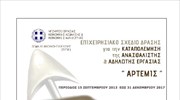 Έκθεση του επιχειρησιακού σχεδίου «ΑΡΤΕΜΙΣ» για την καταπολέμηση της αδήλωτης εργασίας