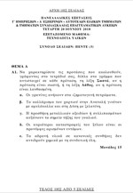 Τα θέματα στην Τεχνολογία Υλικών