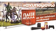 Ανυπομονείς για μεγάλες ποδοσφαιρικές φάσεις; Βρες στα Public την τηλεόραση που σου ταιριάζει και απόλαυσε το ποδόσφαιρο στο έπακρο!