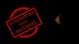 Spot της Ελληνικής Αστυνομίας κατά των Ναρκωτικών