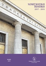 Έκθεση της Τράπεζας της Ελλάδος για τη Νομισματική Πολιτική