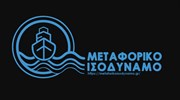 Σε λειτουργία η πλατφόρμα του Μεταφορικού Ισοδύναμου