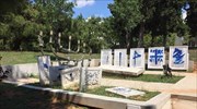 Θεσσαλονίκη: Μπογιές σε εβραϊκό μνημείο στο ΑΠΘ από αγνώστους