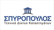 ΣΠΥΡΟΠΟΥΛΟΣ Α.Ε.: Η αύξηση του αριθμού των εργαζομένων αντανακλά την ανάπτυξή της