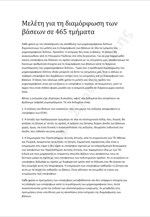 Μελέτη για τη διαμόρφωση των βάσεων σε 465 τμήματα
