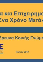 Έρευνα ΕΕΝΕ: Κοινωνία και Επιχειρηματικότητα: Ένα Χρόνο Μετά