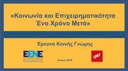 Έρευνα ΕΕΝΕ: Κοινωνία και Επιχειρηματικότητα: Ένα Χρόνο Μετά