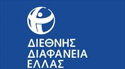 Διεθνής Διαφάνεια: Βελτίωση της Ελλάδας κατά 10 θέσεις το 2017