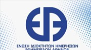 ΕΙΗΕΑ: H κυβέρνηση παραπέμπει στις καλένδες το θέμα του ΦΠΑ στις ηλεκτρονικές εκδόσεις