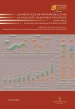 Διαρθρωτικές Μεταρρυθμίσεις στην Ελλάδα κατά τη Διάρκεια της Κρίσης: 2010-2014