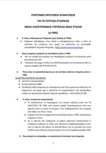 Ερωτήσεις - απαντήσεις για την ηλεκτρονική σύσταση επιχειρήσεων (e-ΥΜΣ)