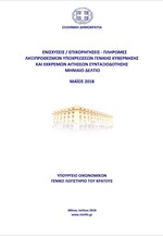 Ενισχύσεις Επιχορηγήσεις - Πληρωμές Ληξιπρόθεσμων
