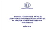 Ενισχύσεις Επιχορηγήσεις - Πληρωμές Ληξιπρόθεσμων