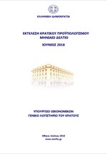 Εκτέλεση Κρατικού Προϋπολογισμού Ιουνίου 2018