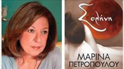 «Σελήνη», το νέο μυθιστόρημα της Μαρίνας Πετροπούλου