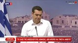 Τσίπρας: Θα διερευνηθούν σε βάθος τα πώς και τα γιατί