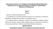 Σε διαβούλευση έως τις 7 Σεπτεμβρίου τίθεται το σχέδιο ΠΔ για τη δικαιοδοσία του Μουφτή