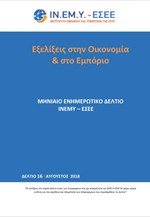 ΙΝΕΜΥ: Εξελίξεις στην Οικονομία & στο Εμπόριο