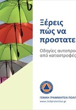 Γ.Γ. Πολιτικής προστασίας - Οδηγίες αυτοπροστασίας από καταστροφές