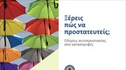 Γ.Γ. Πολιτικής προστασίας - Οδηγίες αυτοπροστασίας από καταστροφές