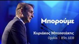 Η ομιλία του Κυρ. Μητσοτάκη στη ΔΕΘ