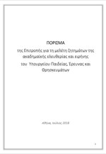 Το πόρισμα της Επιτροπής για την ακαδημαϊκή ελευθερία και ειρήνη