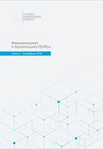 ΕΔΣ: Τριμηνιαίο Δελτίο - Σεπτέμβριος 2018