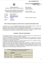 Εγκύκλιος για σχολικά γεύματα σε 954 Δημοτικά Σχολεία