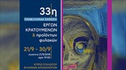 Εγκαινιάστηκε η 33η έκθεση έργων κρατουμένων φυλακών