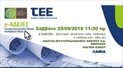 ΤΕΕ: Ενημερωτική εκδήλωση στη Λαμία το Σάββατο για τις e-Άδειες