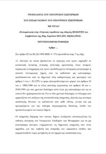 Τροπολογία για απαλλαγή πληγέντων από φυσικές καταστροφές από Δημοτικά Τέλη, ΤΑΠ και Φόρο Ηλεκτροδοτούμενων Χώρων