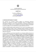 Υποβολή αιτήσεων για κατ΄ εξαίρεση μετεγγραφή