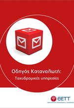Οδηγός καταναλωτή: Ταχυδρομικές υπηρεσίες
